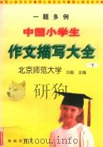 一题多例中国小学生作文描写大全  绘景、状物篇   1997  PDF电子版封面  7805901856  刘淼主编 