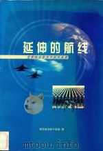 延伸的航线   1999  PDF电子版封面  7800819612  空军政治部干部部 