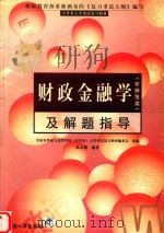 财政金融学   1998  PDF电子版封面  780139271X  陈志楣主编 