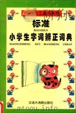 标准小学生字词辨正词典（1998 PDF版）