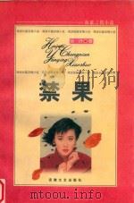 禁果   1998  PDF电子版封面  7539616733  徐吁著；金宏达，于青编 