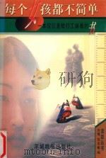 每个女孩都不简单  一本仅仅是给打工妹看的书（1999 PDF版）