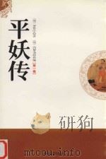 平妖传  第1卷（1998 PDF版）
