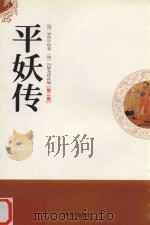 平妖传  第2卷（1998 PDF版）