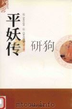 平妖传  第3卷（1998 PDF版）