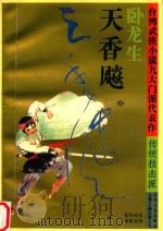天香飚  中（1994 PDF版）