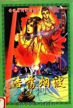 传说系列淬剑炼神  卷2  浩荡烟波（1999 PDF版）
