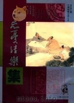 忘忧清乐集   1996  PDF电子版封面  7805117594  （南宋）李逸民编；林益良整理；林勉复校 