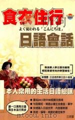 食衣住行日语会话（1999 PDF版）