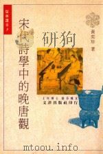 宋代诗学中的晚唐观（1998 PDF版）