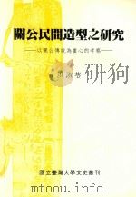 关公民间造型之研究  以关公传说为重心的考察   1995  PDF电子版封面  9579019746  洪淑苓著 