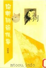 绍兴师爷轶事（1998 PDF版）