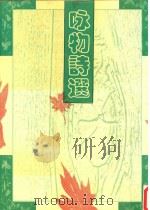 咏物诗选   1998  PDF电子版封面  7601013066  魏塘，俞琰辑 