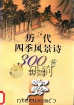 历代四季风景诗300首（1997 PDF版）