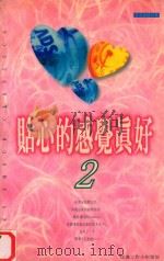 非常恋情经典  贴心的感觉真好  2   1997  PDF电子版封面  7805995605  玫瑰工作小组策划 