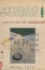 感悟读者  人生卷   1999  PDF电子版封面  7806046615  哲慧编著 