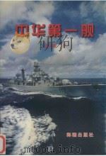 中华第一舰   1998  PDF电子版封面  7801510186  陈万军著 