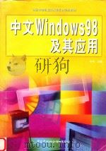 中文WINDOWS 98及其应用   1999  PDF电子版封面  7504526355  劳动和社会保障部教材办公室组织编写；牛平主编 