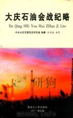 大庆石油会战纪略（1997 PDF版）