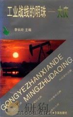 工业战线的明珠：大庆（1995 PDF版）
