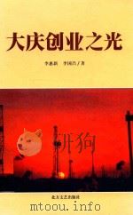 大庆创业之光（1999 PDF版）