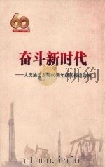 奋斗新时代：大庆油田发现60周年新闻报道选编（ PDF版）