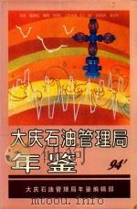 大庆石油管理局年鉴  1994（ PDF版）