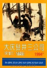 大庆钻井三公司年鉴  1994     PDF电子版封面    《钻井三公司志》编纂委员会 