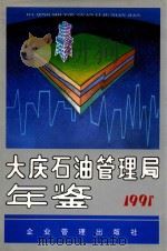 大庆石油管理局年鉴  1991（1992 PDF版）