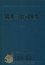 钻井三公司年鉴  1992     PDF电子版封面    《钻井三公司志》编纂委员会 