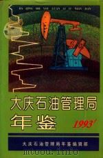 大庆石油管理局年鉴  1993（1994 PDF版）