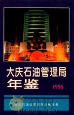 大庆石油管理局年鉴  1996（1997 PDF版）