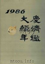 大庆经济年鉴  1986（1986 PDF版）