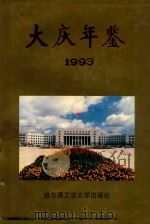 大庆年鉴  1993   1993  PDF电子版封面  7560307485  大庆市地方志编纂委员会编纂 