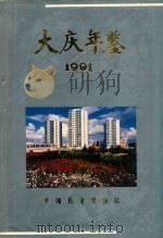 大庆年鉴  1991（1991 PDF版）