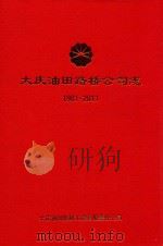 大庆油田路桥公司志  1981-2011（ PDF版）