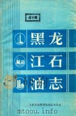 黑龙江省志  石油志（1987 PDF版）