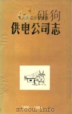 大庆石油管理局供电公司志  1960-1983     PDF电子版封面     