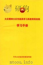大庆精神大庆传统再学习再教育再实践学习手册（ PDF版）