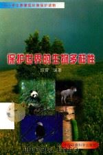 保护世界的生物多样性   1998  PDF电子版封面  7801354737  段雷编著 