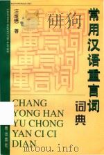 常用汉语重言词词典（1999 PDF版）