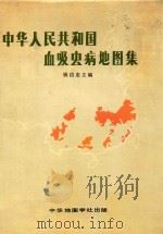 中国人民共和国血吸虫病地图集  简明本（1985 PDF版）