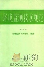 环境监测技术规范  第4册  生物监测  水环境  部分   1986  PDF电子版封面    环境保护局编 