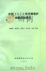 中国2020年环境保护战略目标研究   1993  PDF电子版封面  7800935353  韩国刚，胡学海，姜凤兰，段左亮，赵军等著 