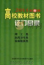 2011年春季高校教材图书征订目录  理工类  医药卫生类  农林牧渔类     PDF电子版封面    高校图书代办站服务中心编印 