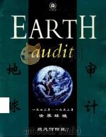 EARTH  audit  地球审计  1972年-1992年  世界环境现处何阶段？   1992  PDF电子版封面    本书编委会 