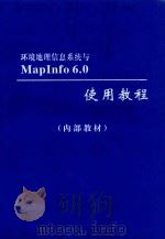 环境地理信息系统与Mapinfo6.0使用教程 （内部教材）（ PDF版）