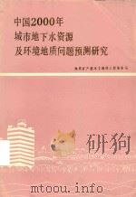 中国2000年城市地下水资源及环境地质问题预测研究（1987 PDF版）