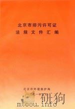 北京市排污许可证法规文件汇编   1991  PDF电子版封面    北京市环境保护局 