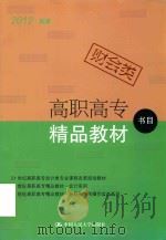 2012秋季  财会类  高职高专精品教材书目（ PDF版）